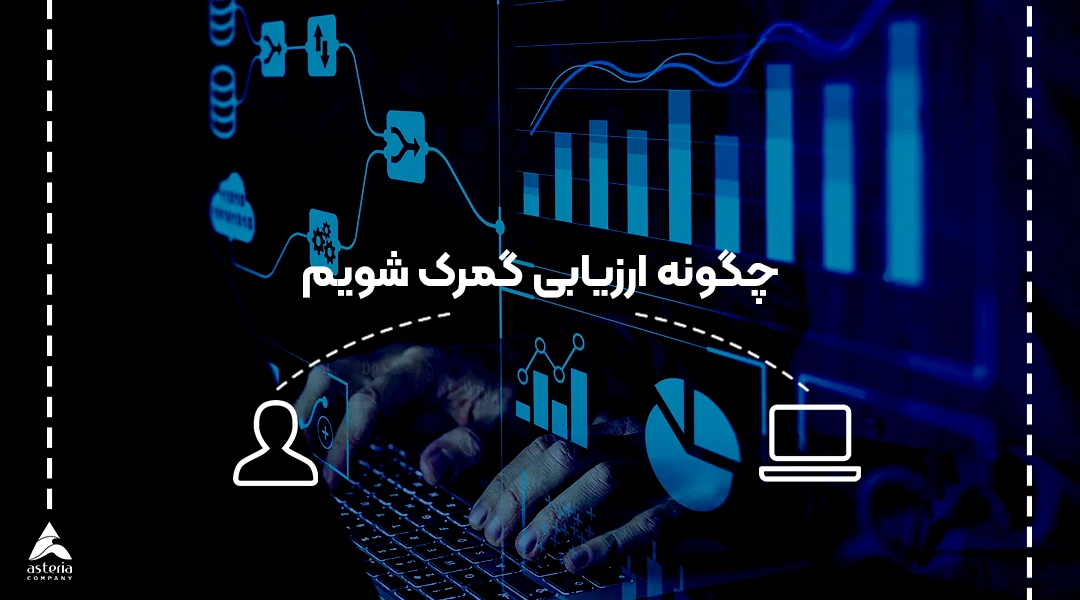 چگونه ارزیاب گمرک شویم؟