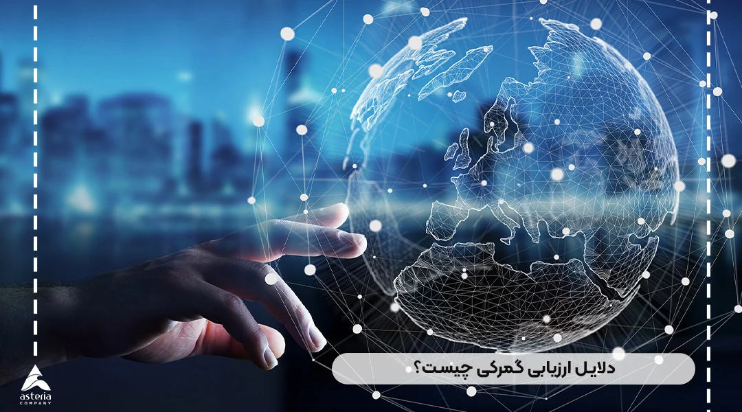 دلایل ارزیابی گمرکی چیست؟