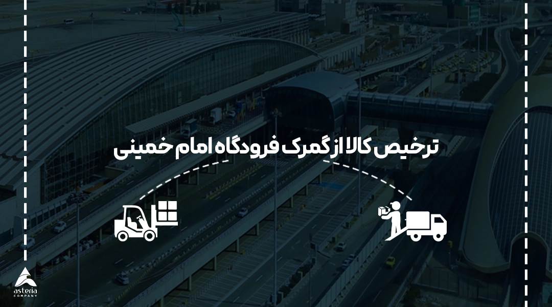 ترخیص کالا از گمرک فرودگاه امام خمینی