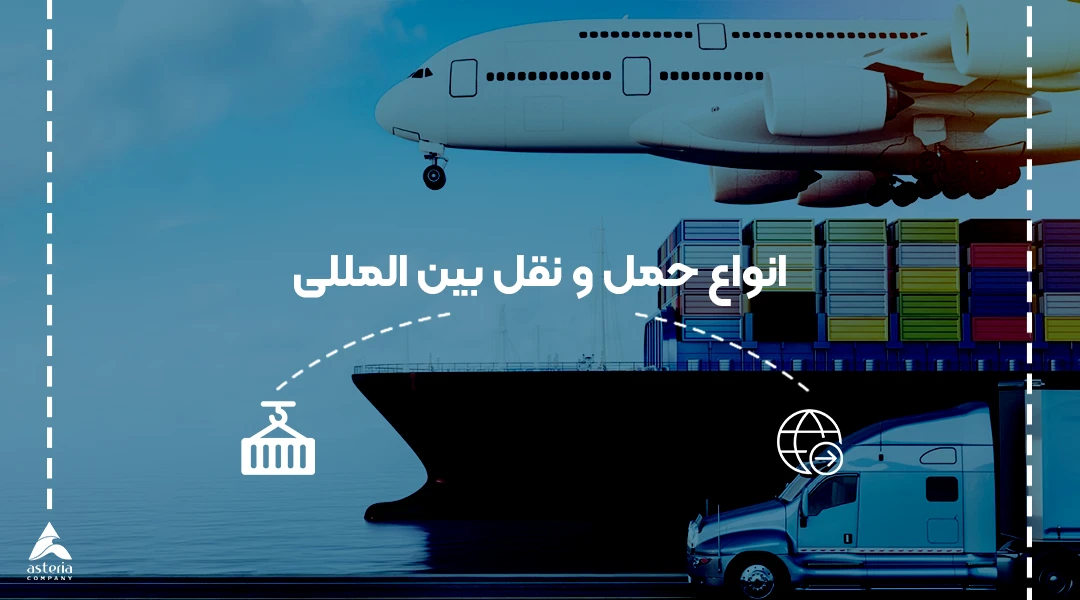 انواع حمل و نقل بین المللی