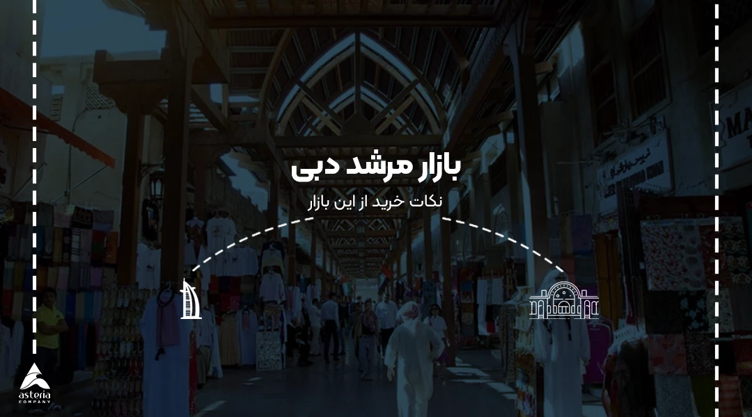بازار مرشد دبی