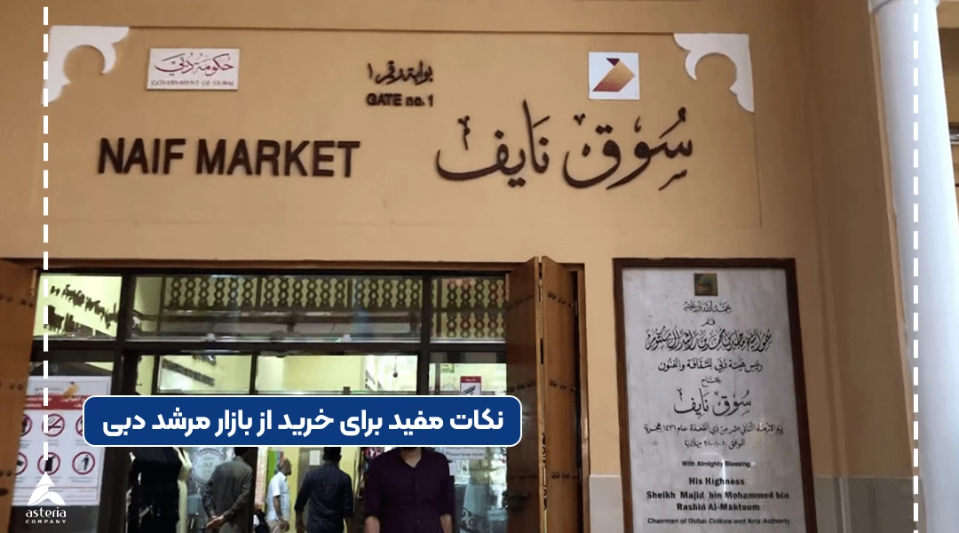 نکات مفید برای خرید از بازار مرشد دبی