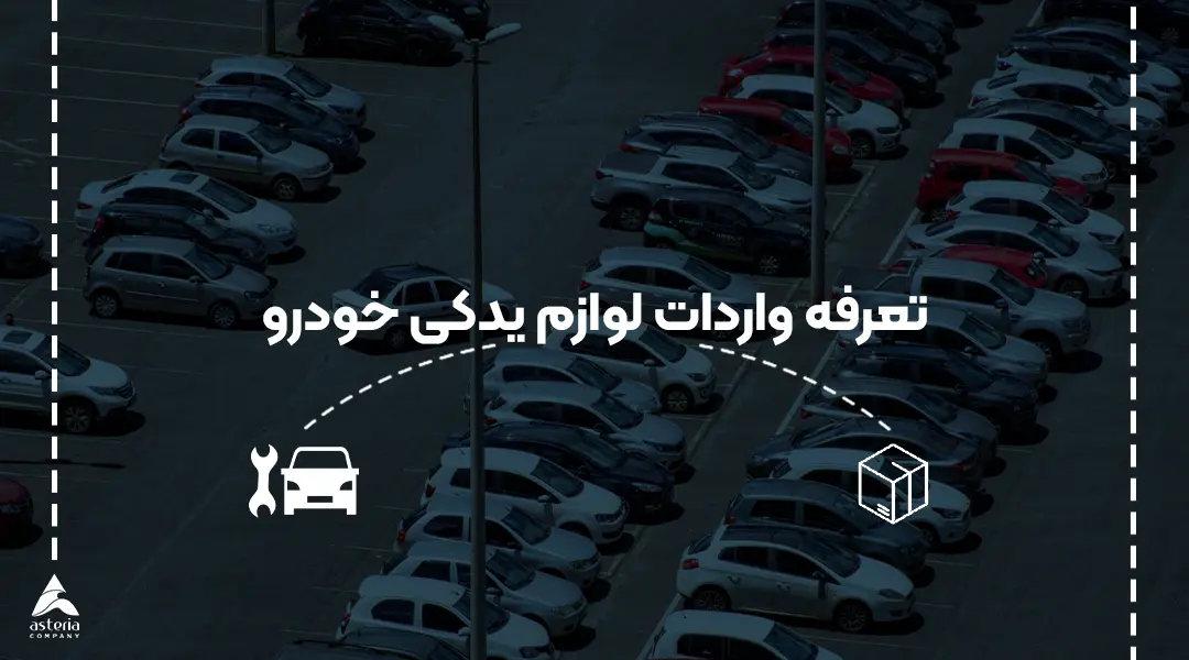 تعرفه واردات لوازم یدکی خودرو
