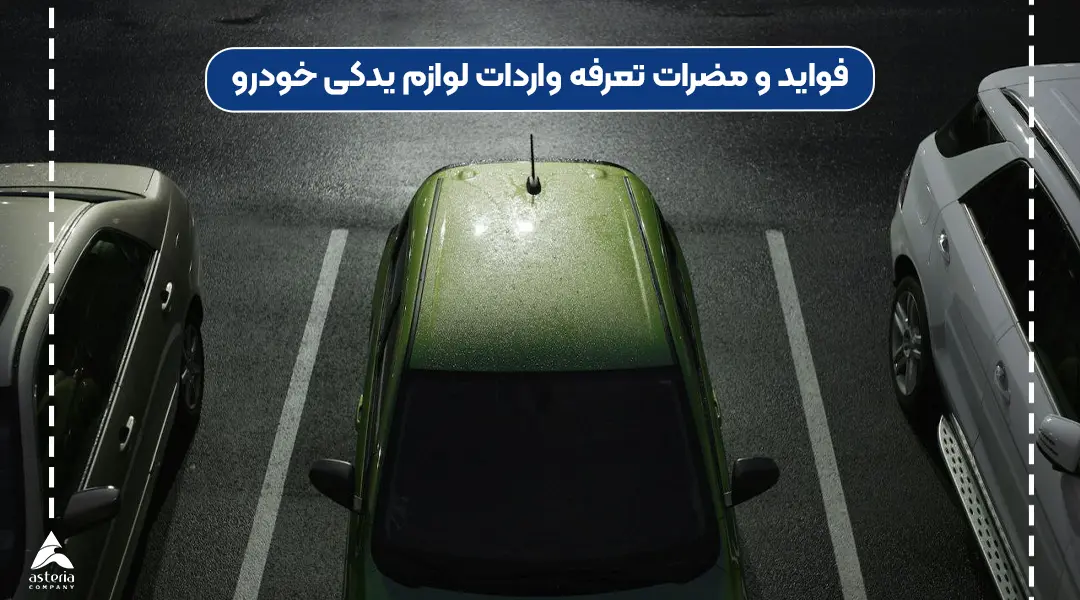 واردات لوازم یدکی خودرو