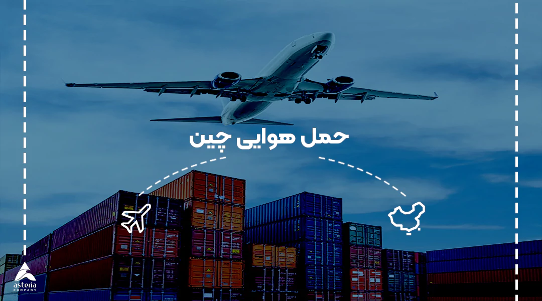حمل هوایی چین