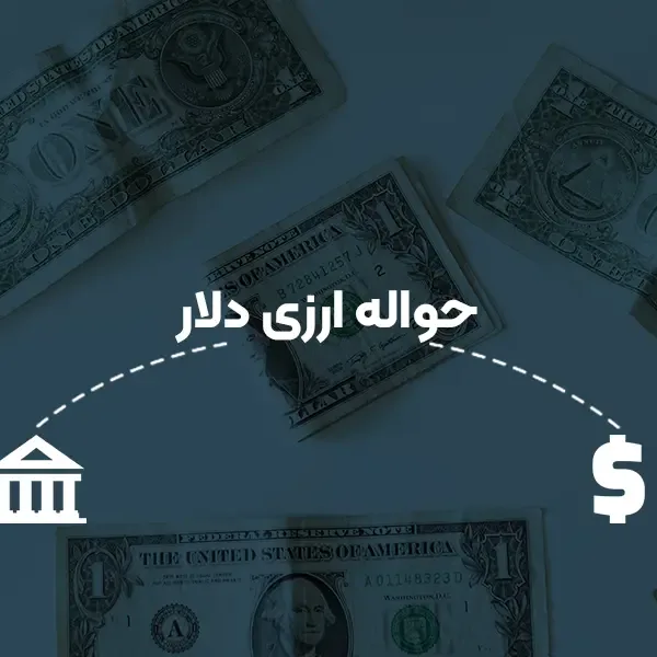 حواله ارزی دلار