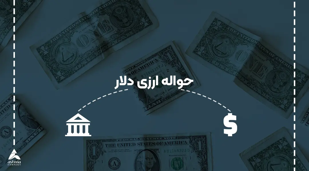 حواله ارزی دلار