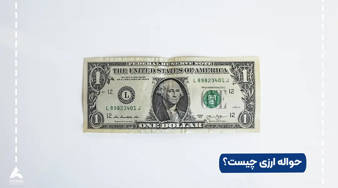 حواله ارزی چیست؟