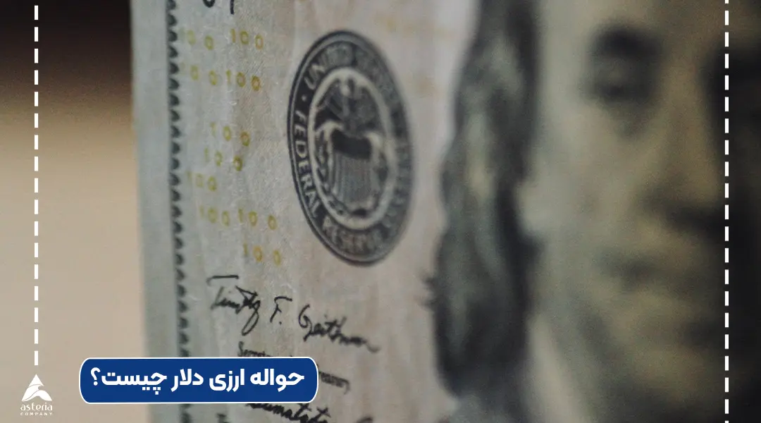 حواله ارزی دلار چیست؟