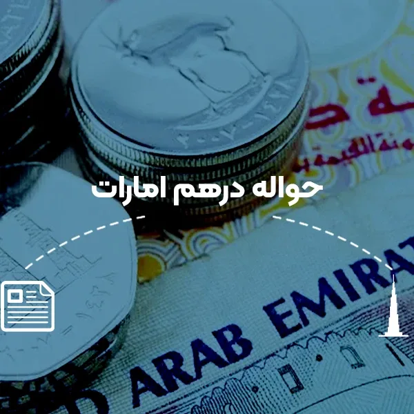 حواله درهم امارات