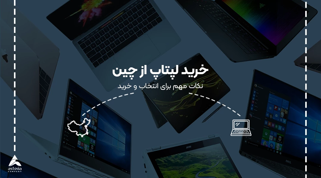 خرید لپتاپ از چین