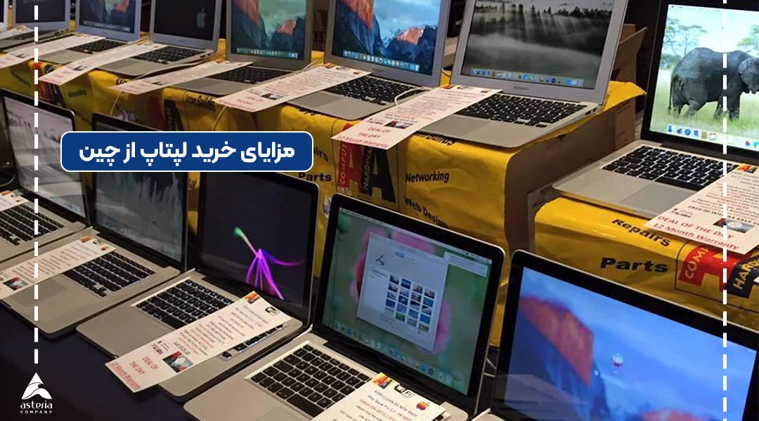 مزایای خرید لپتاپ از چین