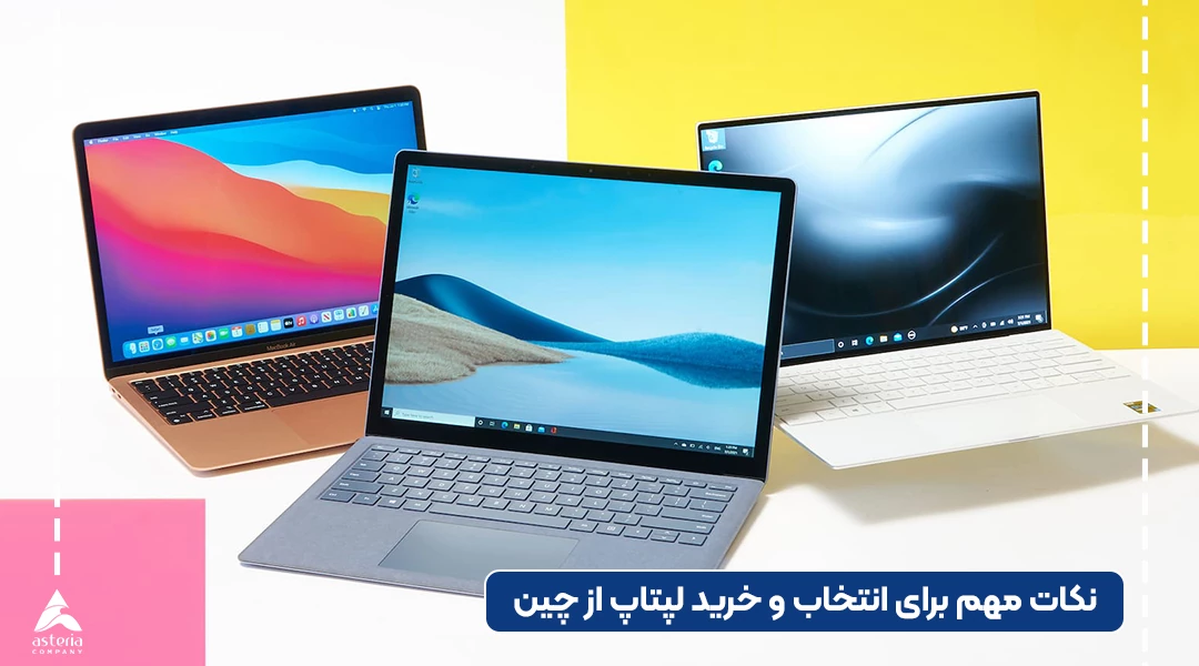نکات مهم برای خرید لپ تاپ از چین