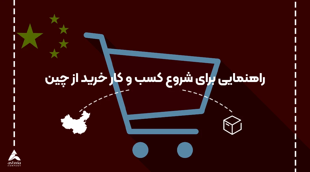 راهنمایی برای شروع کسب و کار خرید از چین