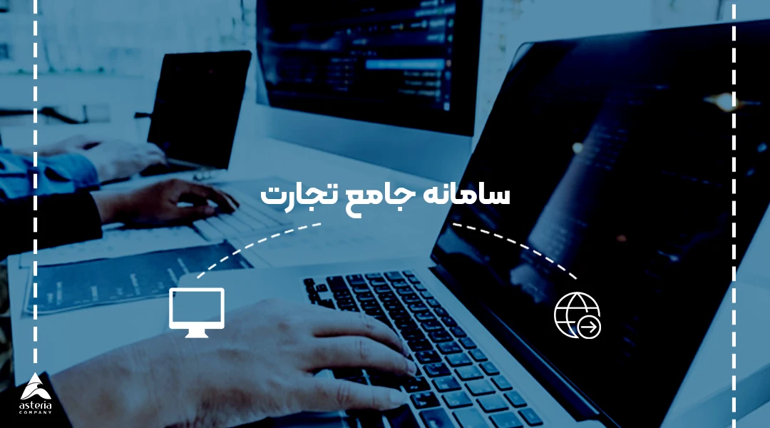 سامانه جامع تجارت