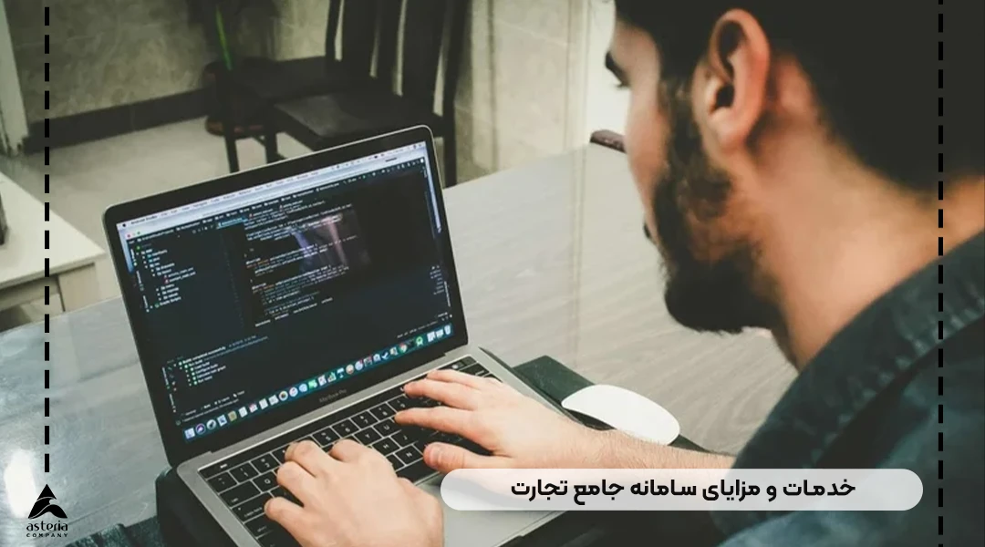 مزایا سامانه تجارت