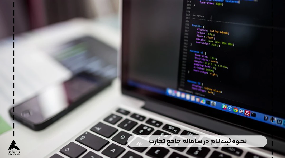 ثبتنام در سامانه جامع تجارت