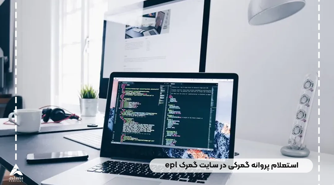 استعلام پروانه گمرکی در سایت گمرک epl