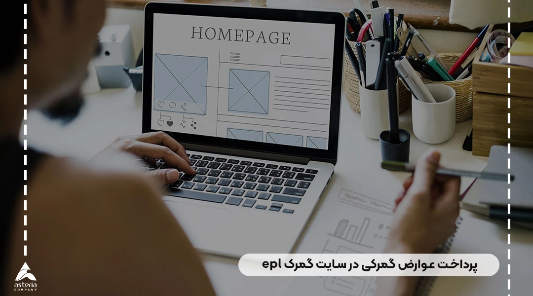 پرداخت عوارض گمرکی در سایت گمرک epl