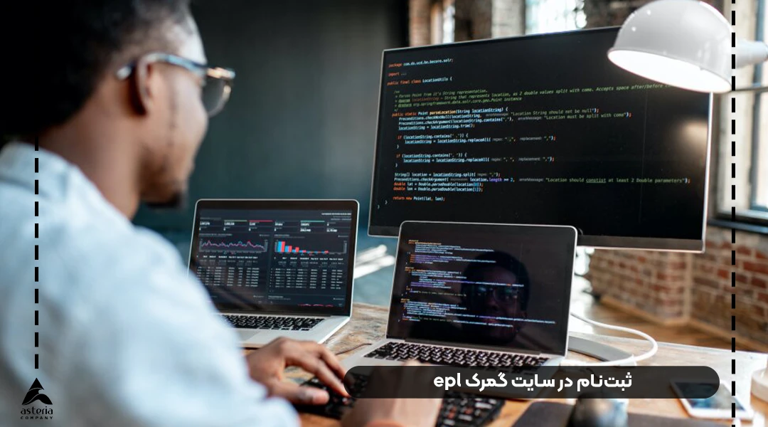 ثبتنام در سایت گمرک epl