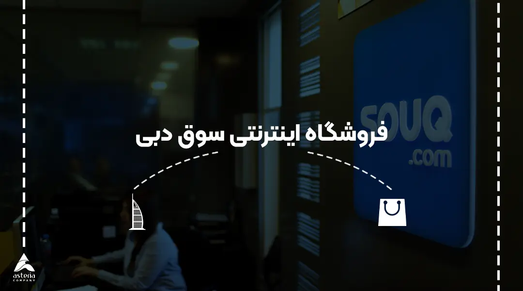 فروشگاه اینترنتی سوق دبی