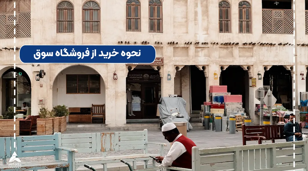 نحوه خرید از فروشگاه سوق