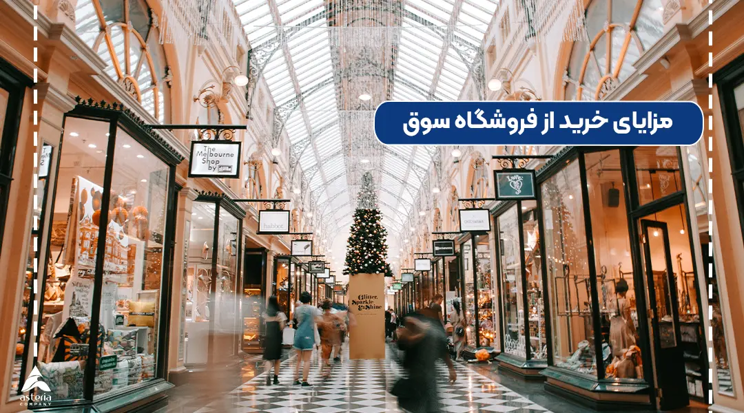 فروشگاه سوق