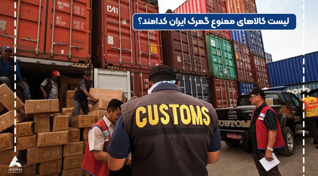 کالاهای ممنوع گمرک کدام اند