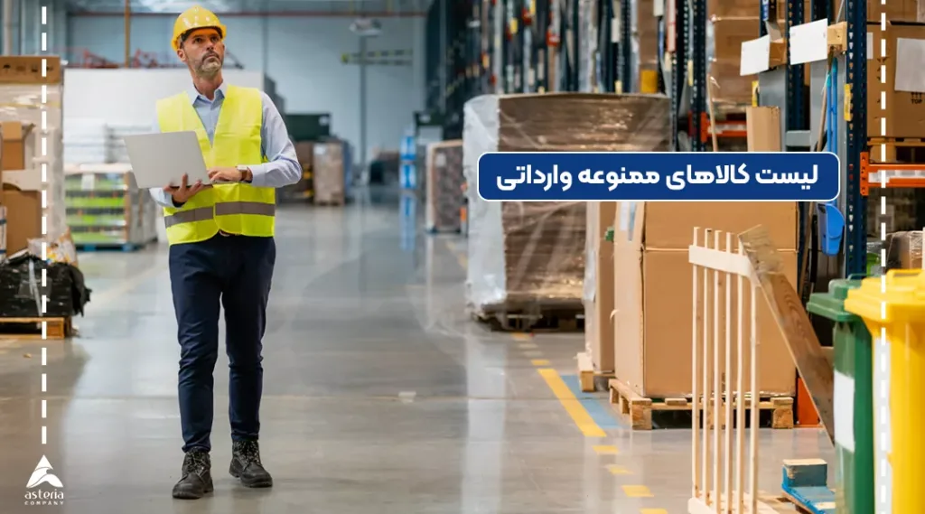 لیست کالاهای وارداتی