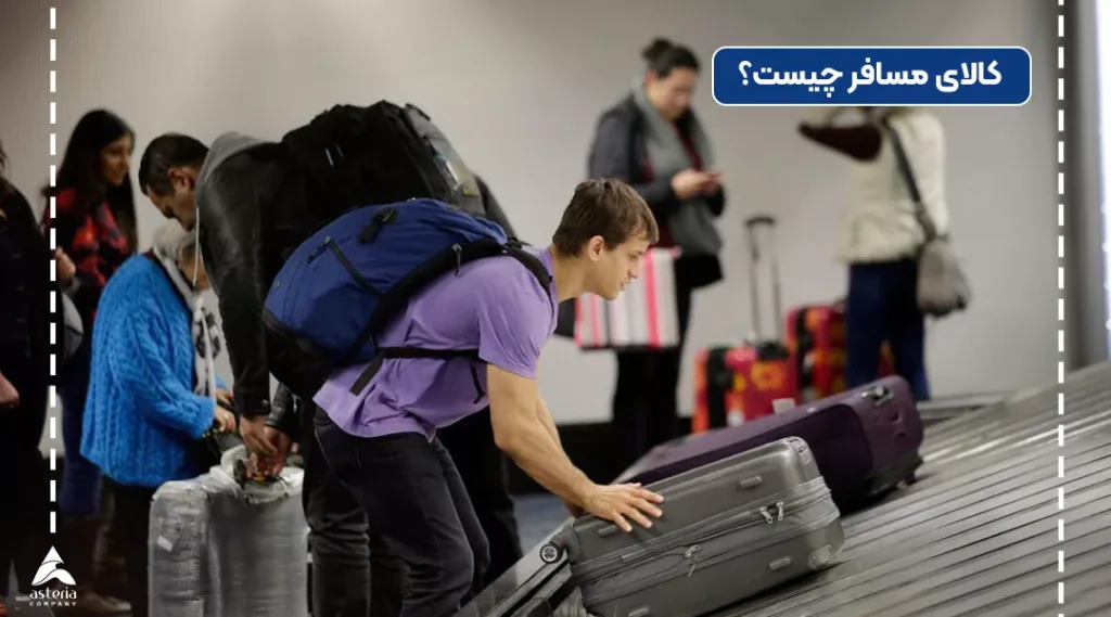 کالای مسافر چیست