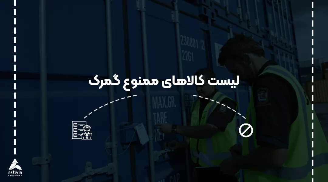 لیست کالاهای ممنوع گمرک