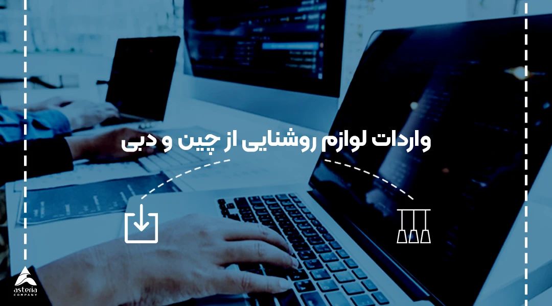 واردات لوازم روشنایی از چین و دبی