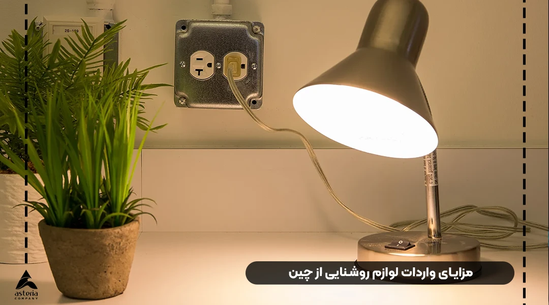 واردات لوازم روشنایی از چین