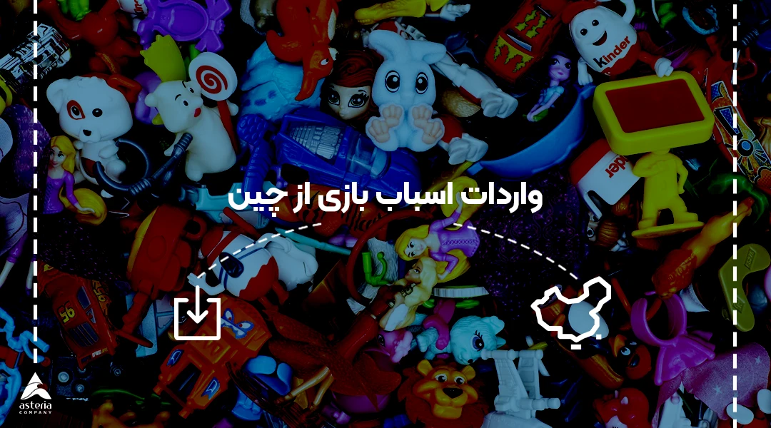 واردات اسباب بازی از چین