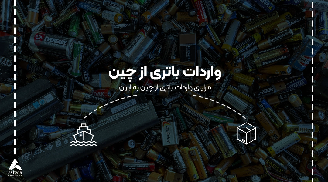 واردات باتری از چین