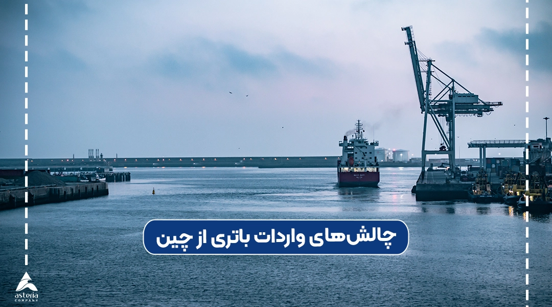 واردات باتری