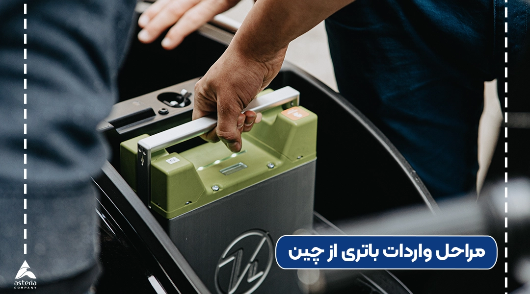 مراحل واردات باتری از چین