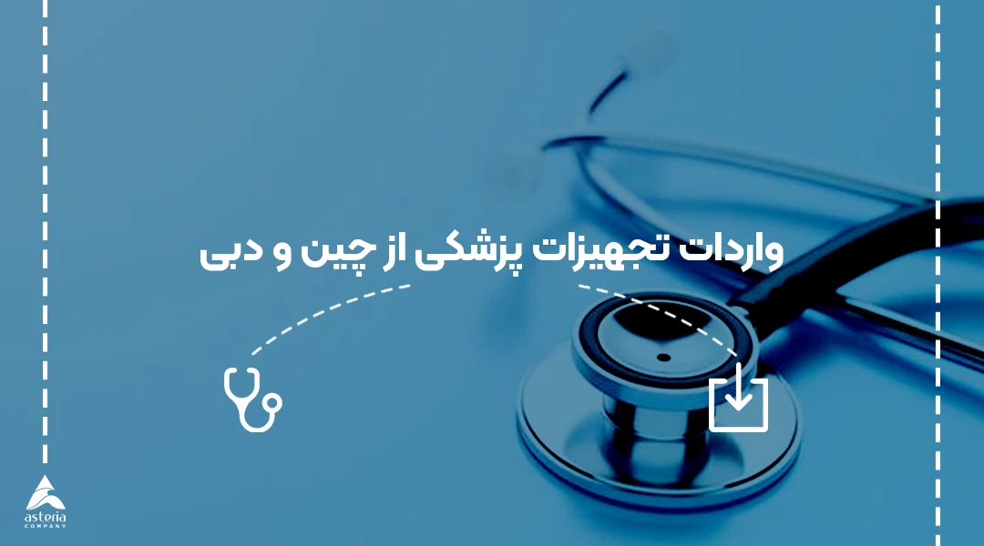 واردات تجهیزات پزشکی از چین و دبی