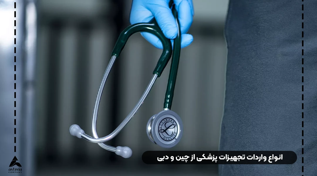 واردات تجهیزات پزشکی