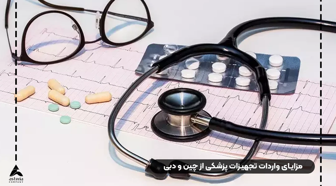 مزایای واردات تجهیزات پزشکی از چین و دبی