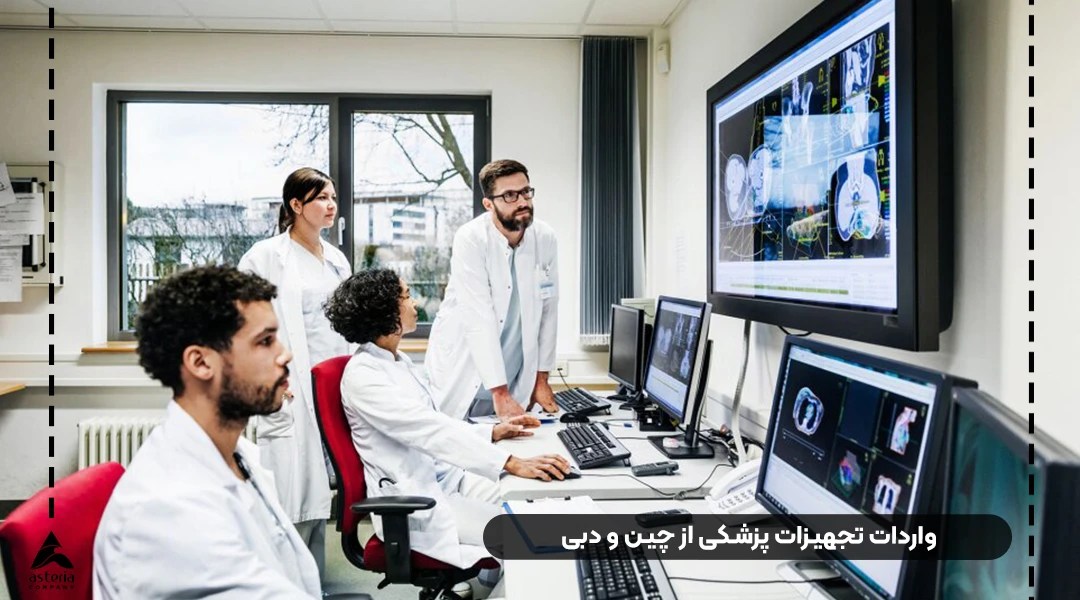 واردات تجهیزات پزشکی  چین و دبی