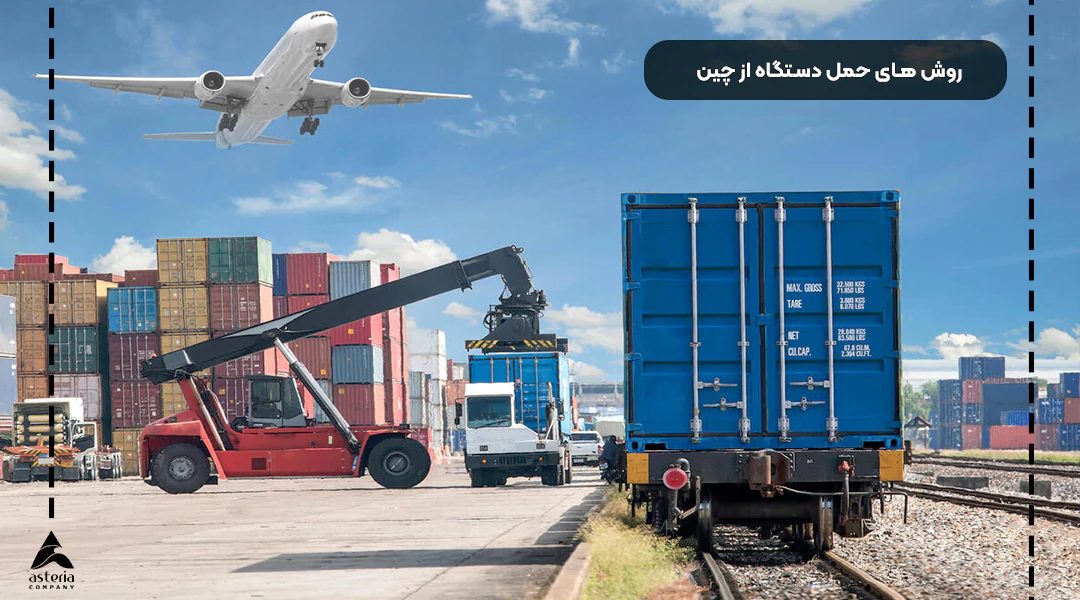 روش‌های حمل دستگاه از چین