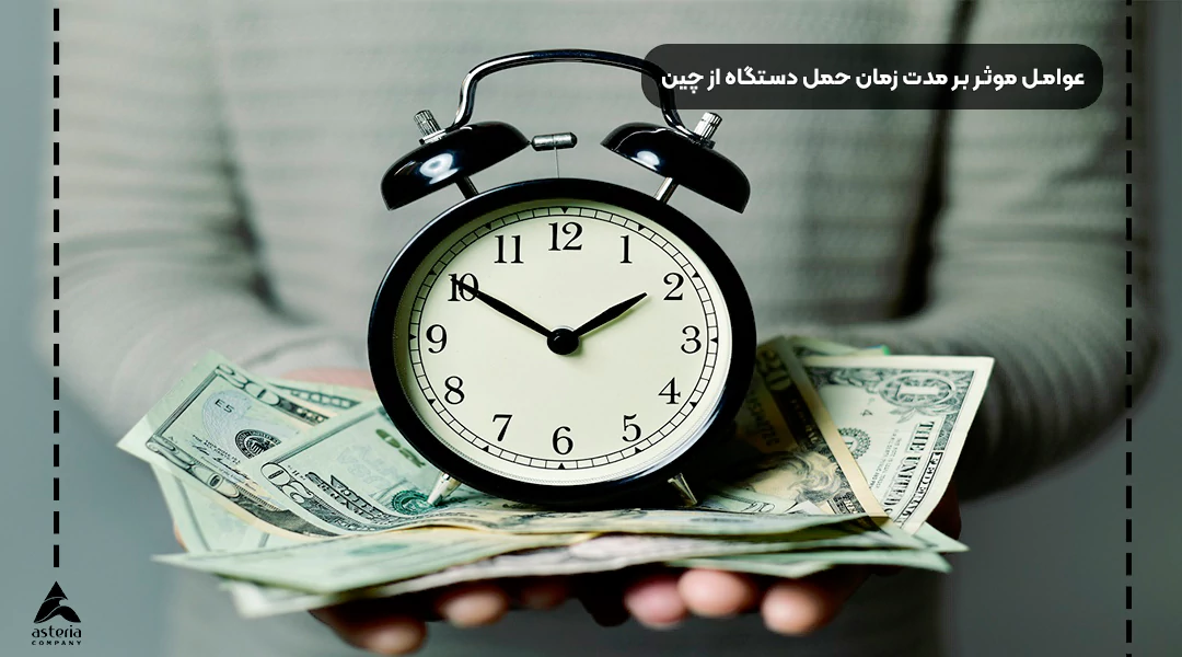 مدت زمان حمل دستگاه از چین