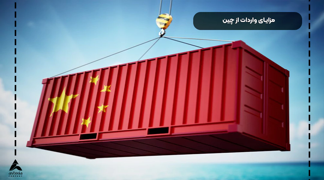 مزایای واردات دستگاه از چین