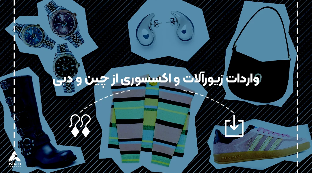 واردات زیورآلات و اکسسوری از چین و دبی