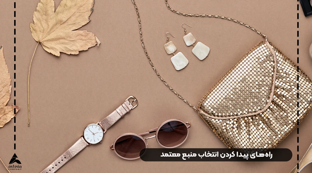 واردات زیورآلات و اکسسوری