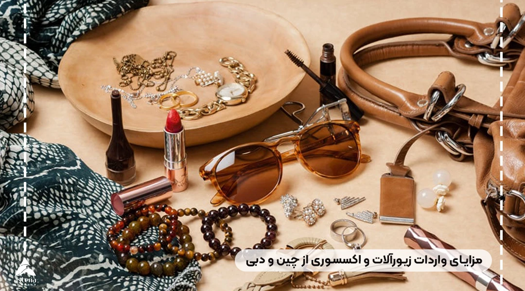 مزایای واردات زیورآلات و اکسسوری از چین و دبی