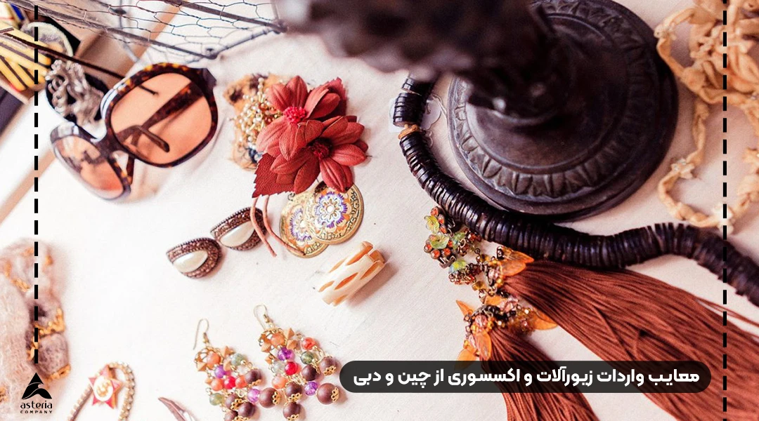 معایب واردات زیورآلات و اکسسوری از چین و دبی
