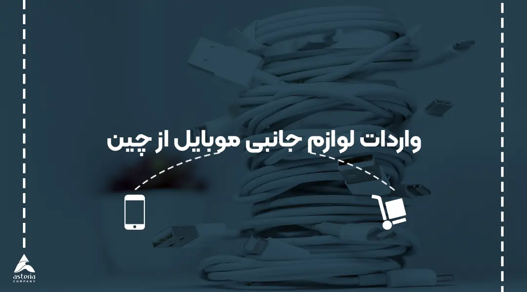 واردات لوازم جانبی موبایل از چین