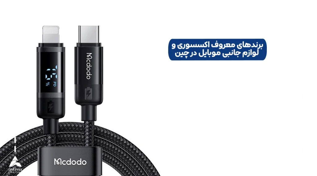 برندهای معروف اکسسوری و لوازم جانبی موبایل در چین